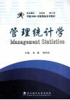 管理统计学 封面