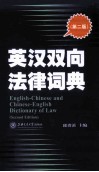 英汉双向法律词典  第2版 封面