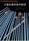 计算机操作技术教程 封面