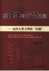 在理性与价值之间  走向人类文明的“合题” 封面