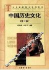 中国历史文化  第3版 封面