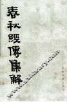 春秋经傅集解  1 封面