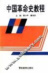 中国革命史教程 封面