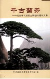 千古留芳  纪念林飞雄烈士牺牲60周年文集 封面
