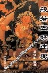 般若五经述要 封面