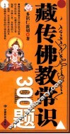 藏传佛教常识300题 封面