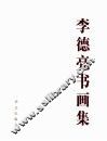 李德亮书画集 封面