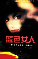 蓝色女人 封面