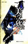 美学与欣赏 封面