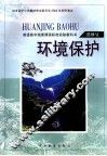 环境保护  选修4 封面