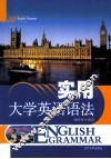 实用大学英语语法 封面