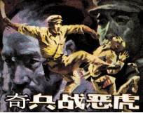 奇兵战恶虎 封面