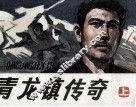 青龙镇传奇  上 封面