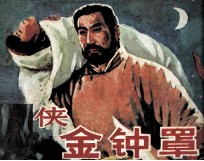 老侠金钟罩 封面