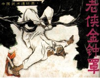 老侠金钟罩 封面