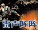 雷声阵阵 封面