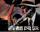 古都风云  上 封面