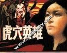 虎穴英雄 封面