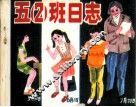 五（二） 班日志 封面