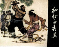 枷打白秀英 封面