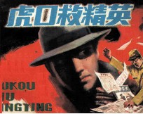 虎口救精英 封面