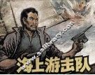 海上游击队 封面