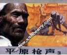 平原枪声 3 封面