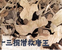 十三棍僧救唐王 封面