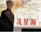 冼星海 封面