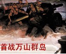 首战万山群岛 封面