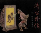 济公外传之三  鹅字轴  戏秦相