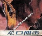 龙口阻击 封面