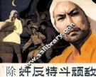 除奸反特斗顽敌 封面