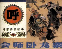 会师卧龙寨 封面