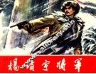 杨靖宇将军 电子书封面