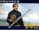 中国近代史故事  孙中山  上
