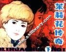 “茉莉花”传奇  下 封面