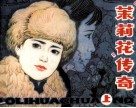 “茉莉花”传奇  上 封面