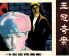 王冠奇案 封面