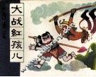 大战红孩儿 封面