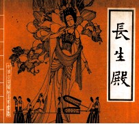长生殿 封面