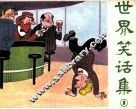 世界笑话集  1 封面
