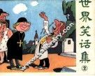 世界笑话集  2 封面