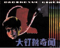 大钉靴奇闻 封面