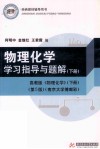 物理化学学习指导与题解  下 封面