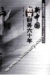 新中国教育财务六十年 封面