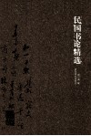民国书论精选 封面