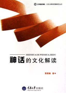 神话的文化解读 封面