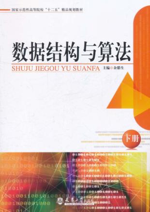 数据结构与算法  下 封面