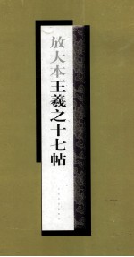 放大本  王羲之十七帖 封面